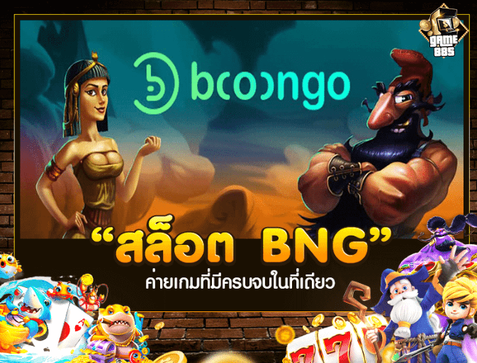 สล็อต BNG รับฟรี 100 บาท